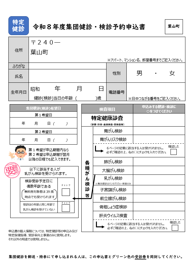 令和8年度集団健診・検診予約申込書