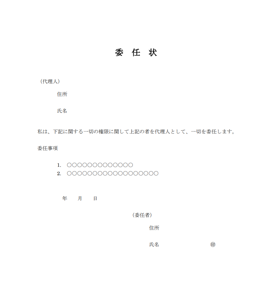 委任状サンプル