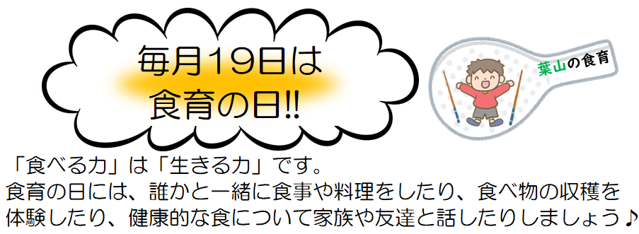 毎月19日は食育の日