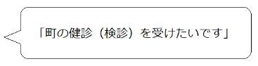 町の健診を受けたいですと個別医療機関にお伝えいただくとスムーズです