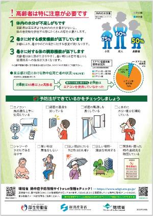 高齢者は特に注意が必要です