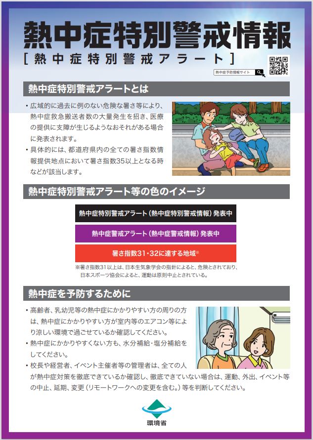 熱中症特別警戒アラートのリーフレット