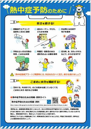熱中症予防のために