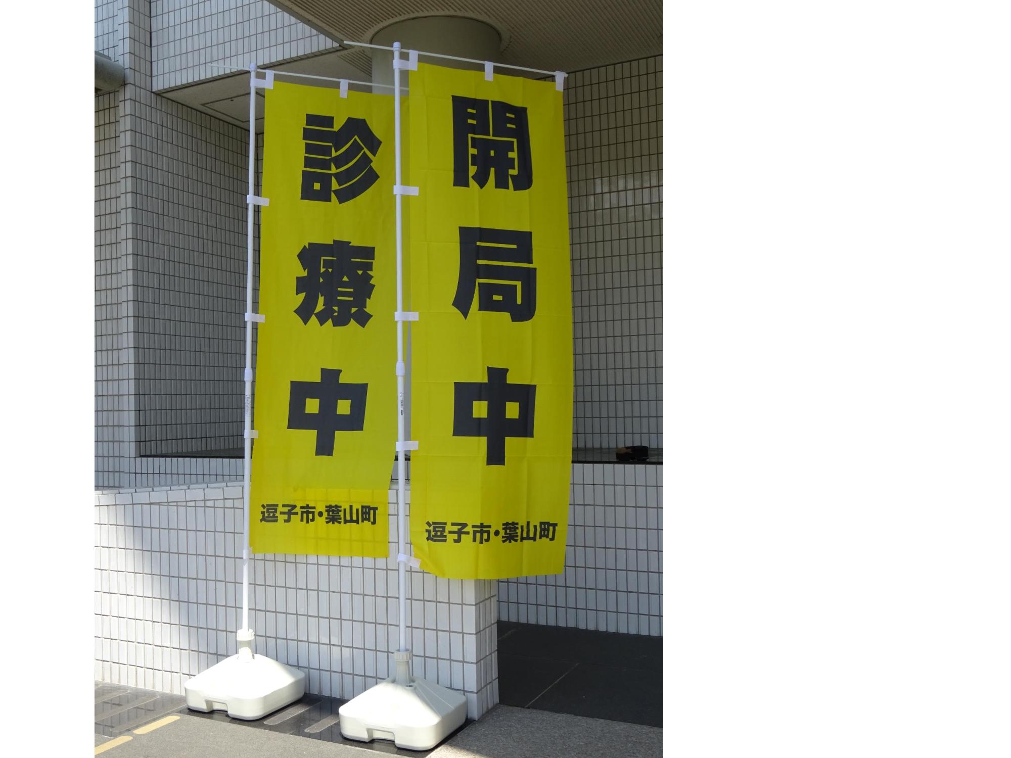診療中、開局中の黄色いのぼり旗