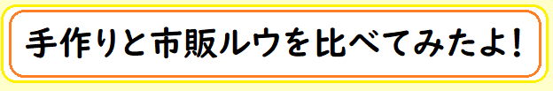 手作りと市販ルウを比べてみたよ！