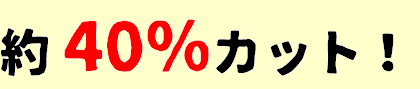 約40パーセントカット