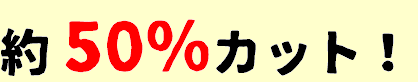 約50パーセントカット