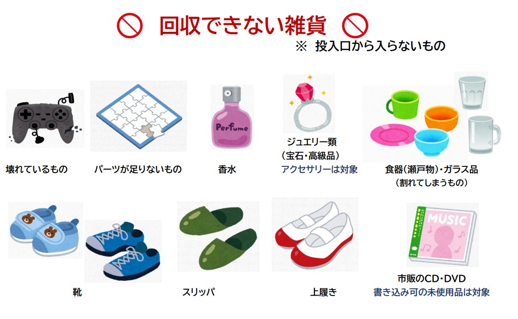 回収できない雑貨のイラスト