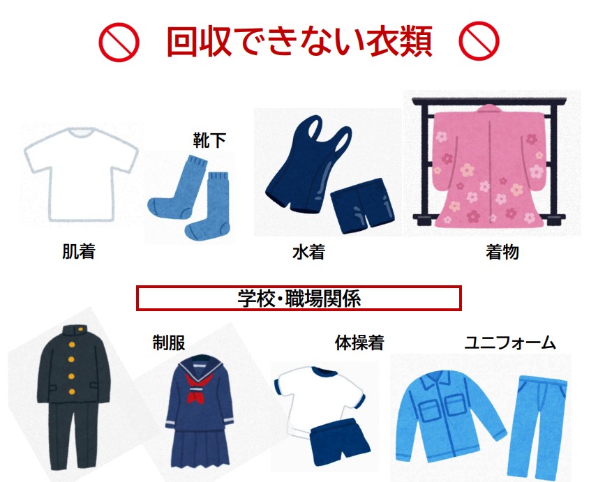 回収できない衣類のイラスト