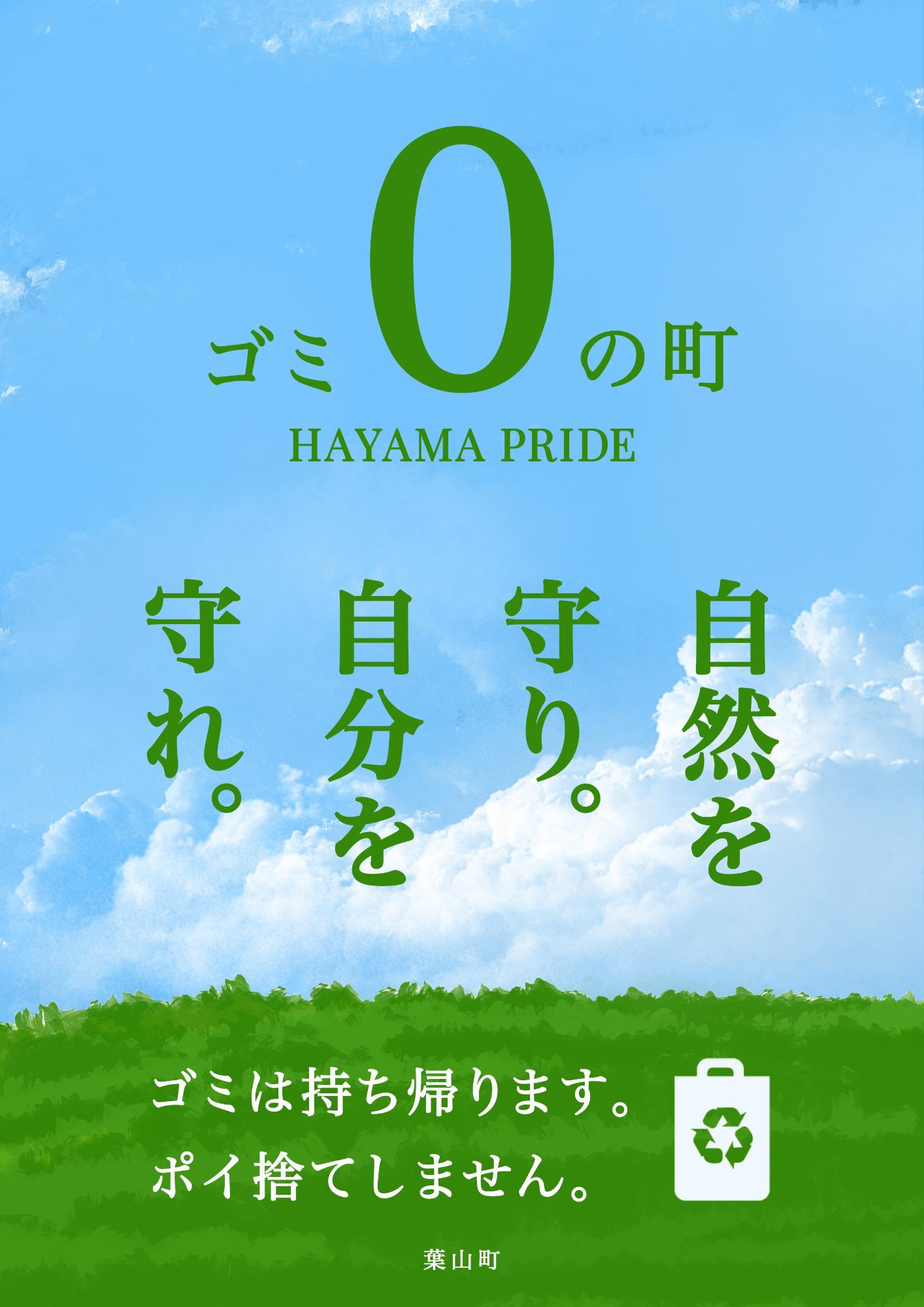 ごみのないまち葉山 ポスターデザイン決定 葉山町