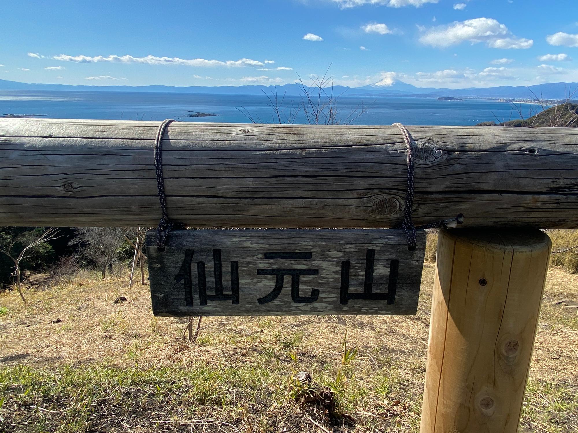 仙元山展望台