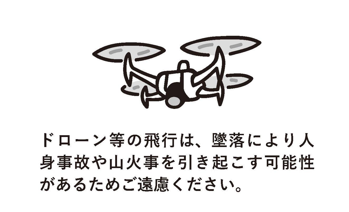 ドローン等のご案内