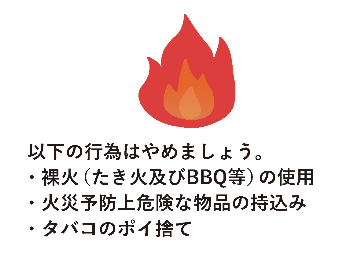 火気の使用をやめましょう