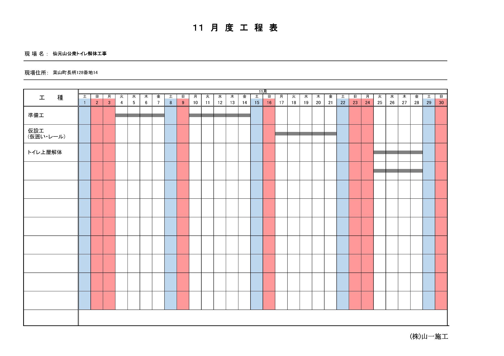 月間工程表（１１月）