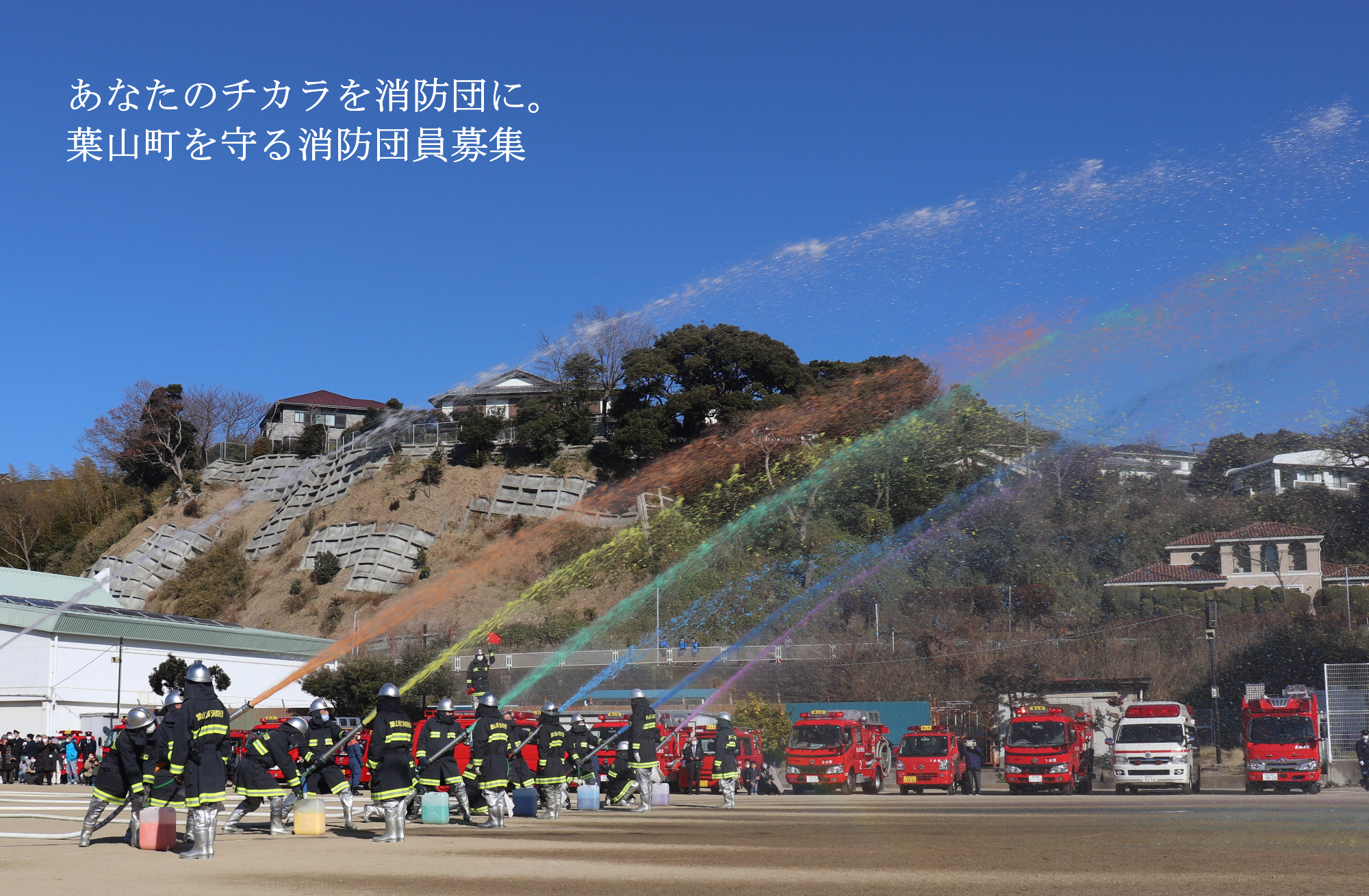 消防団員募集の出初式放水の写真