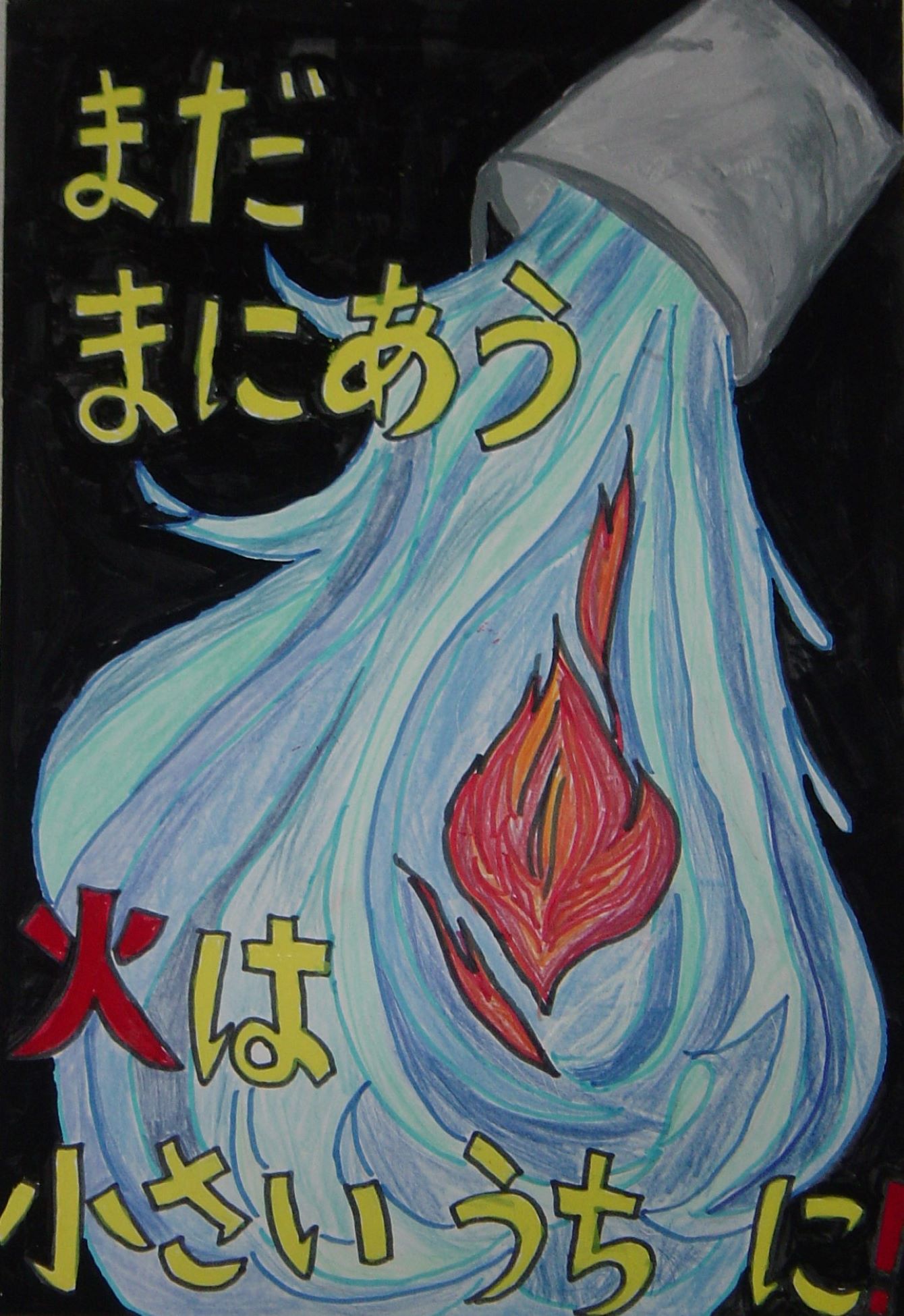 2009防火ポスターコンクール町長賞