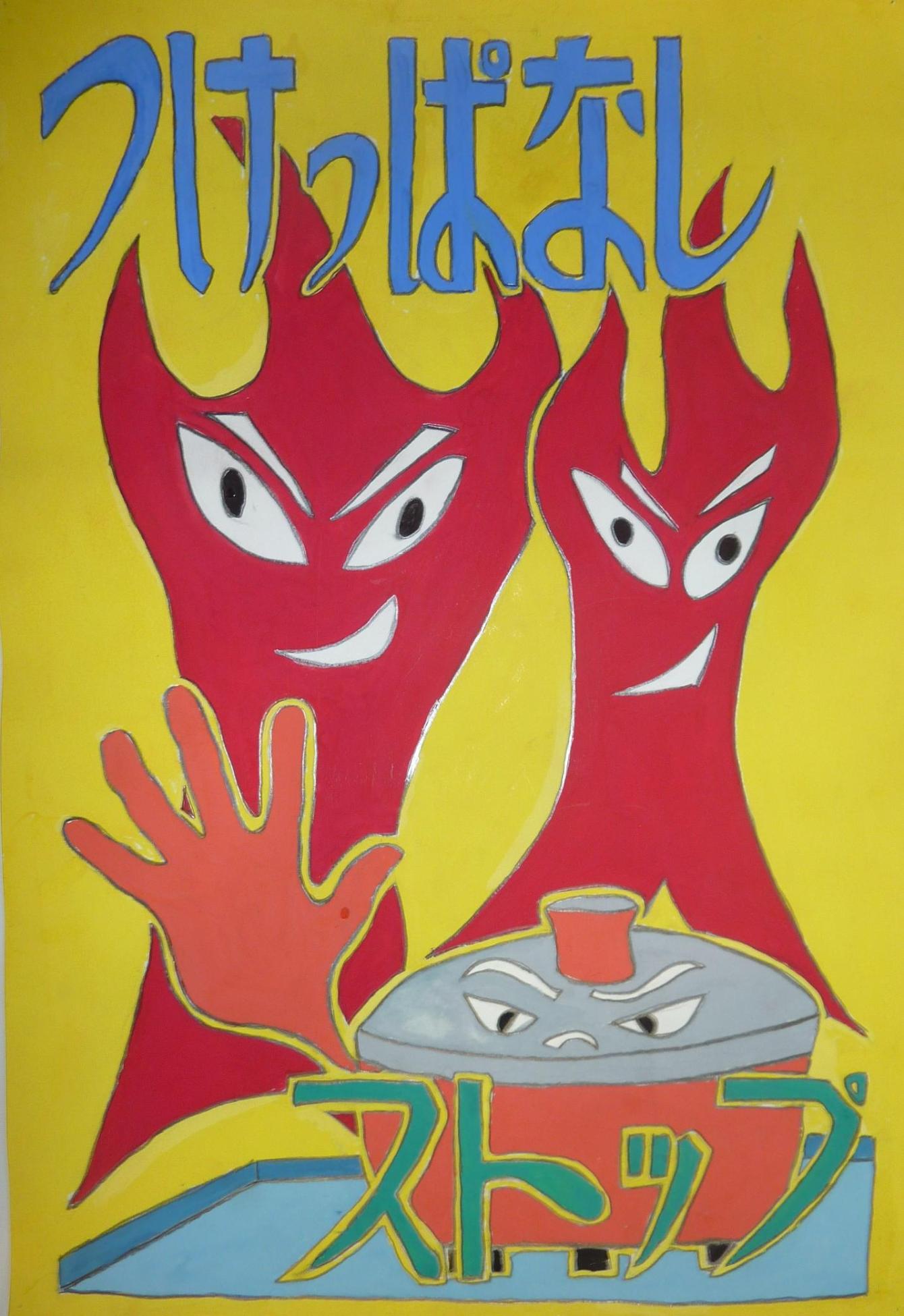 2011防火ポスターコンクール町長賞