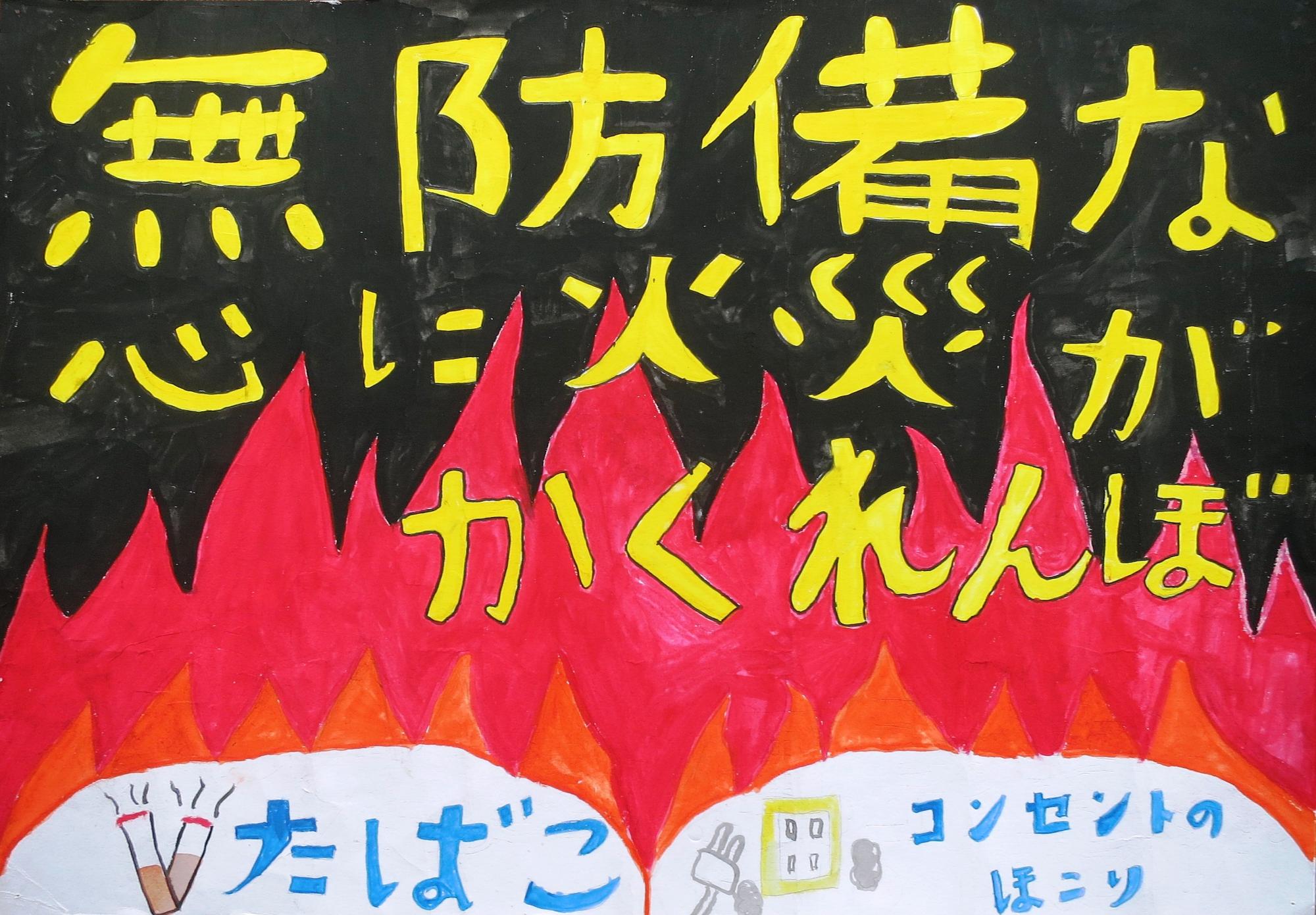 2015防火ポスターコンクール議長賞