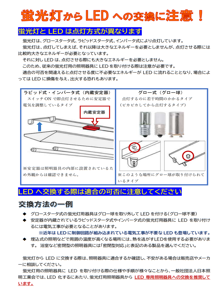 蛍光灯からLEDへの交換について