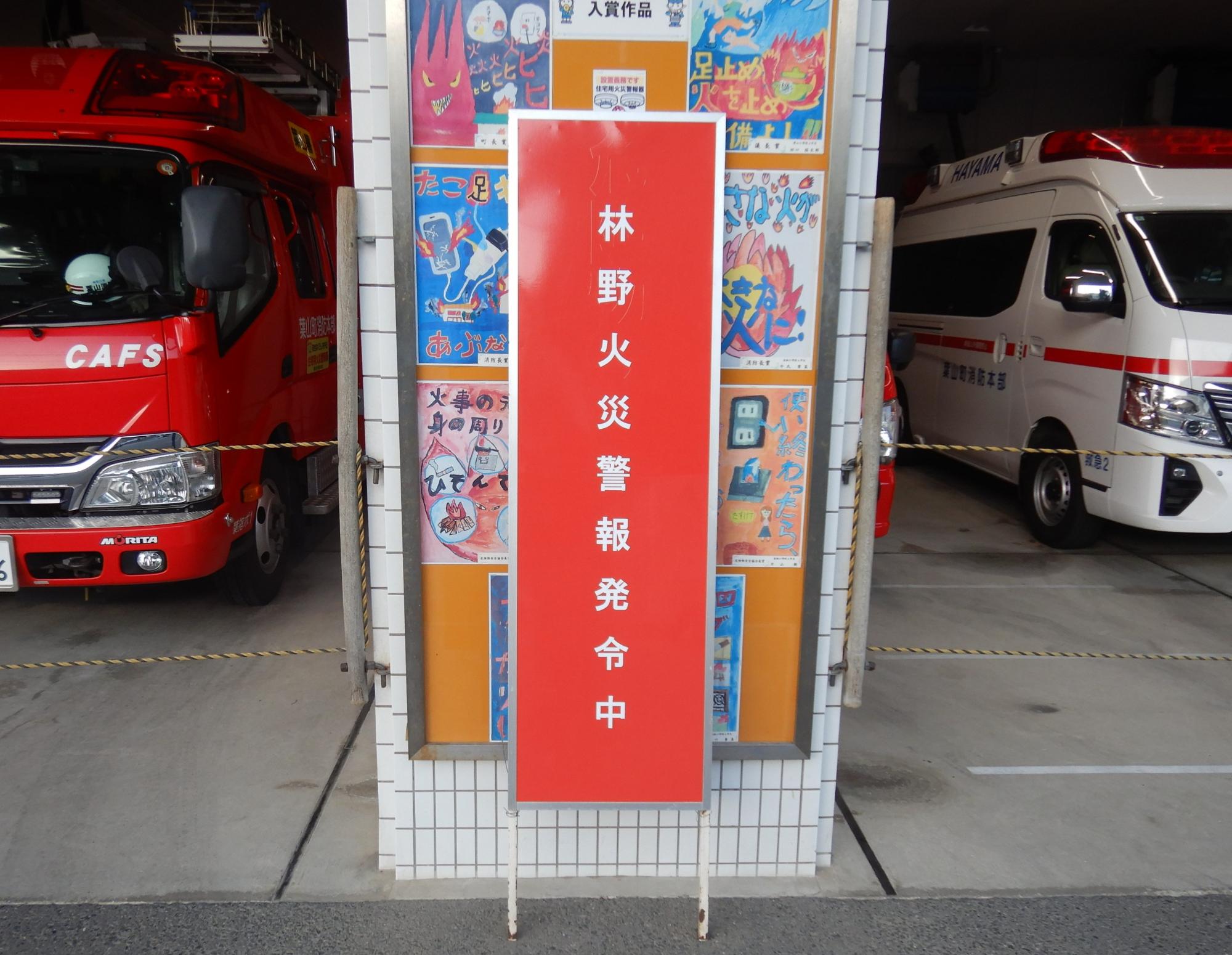 林野火災警報掲示板