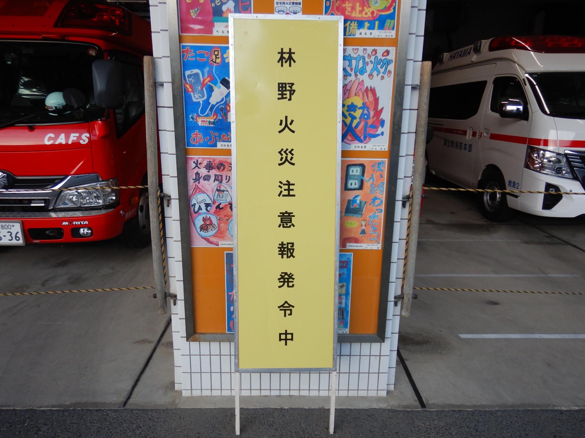 林野火災注意報掲示板