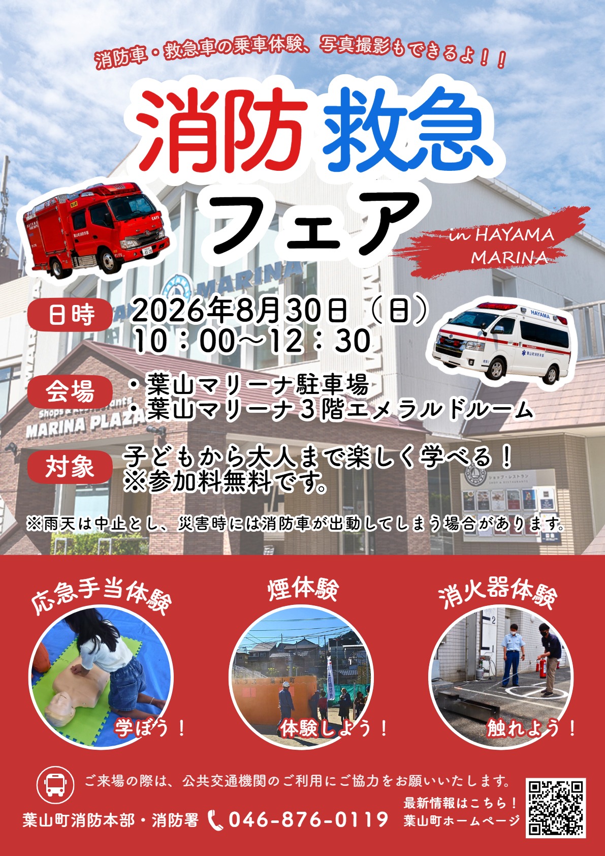 葉山マリーナにて開催する消防救急フェアの案内チラシ