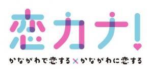 恋カナ！かながわで恋する×かながわに恋するの大きなバナー