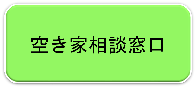 空き家総合窓口