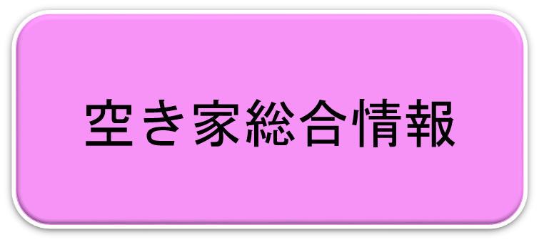 空き家総合情報