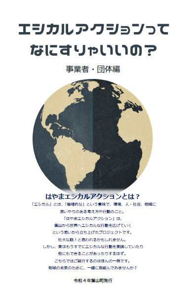 エシカルアクションってなにすりゃいいの事業者と団体編