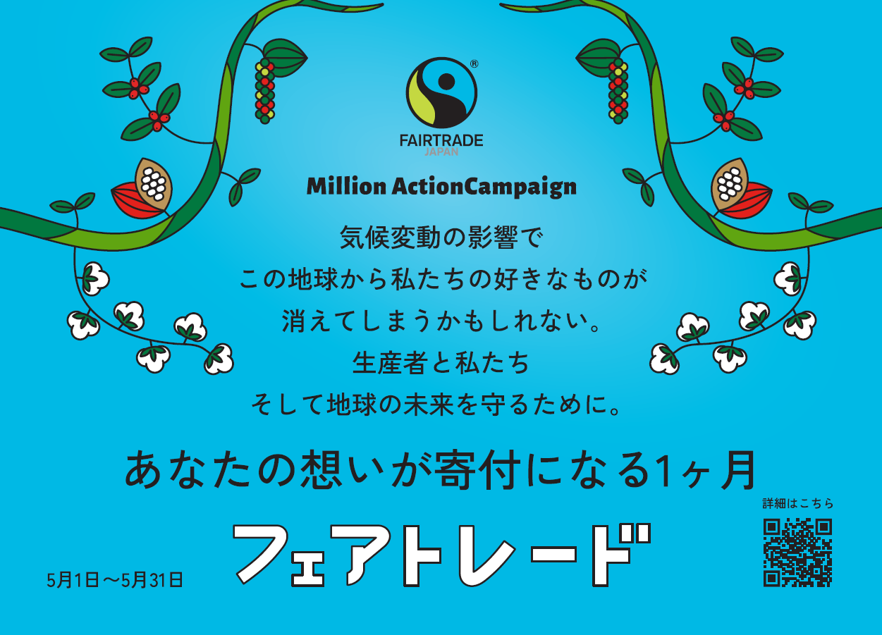 フェアトレードキャンペーン