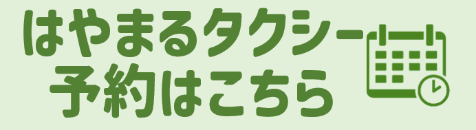はやまるタクシーの予約はこちら