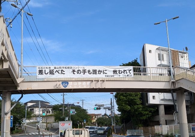 葉山町平和標語コンクール 令和6年度横断幕