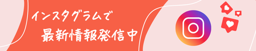 インスタグラムで最新情報発信中