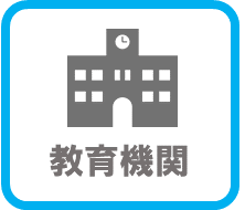 教育機関