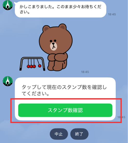 スタンプ数確認