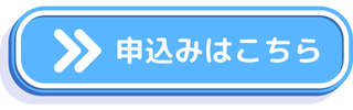 申込みはこちら