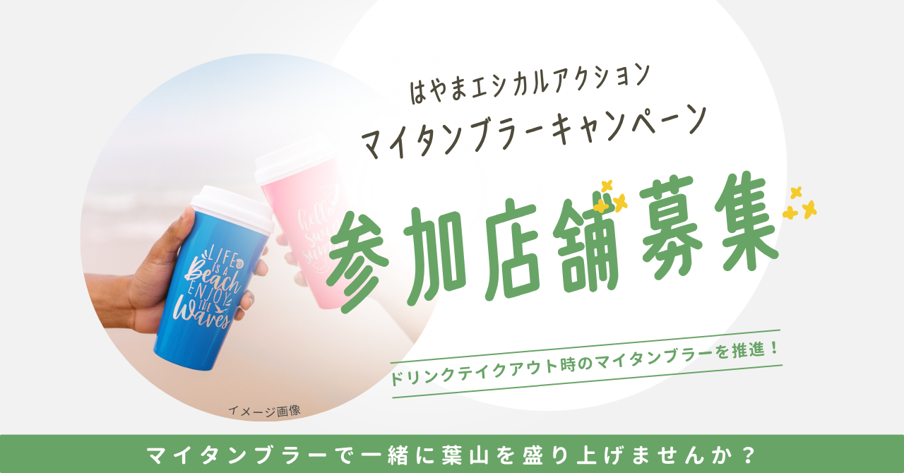 マイタンブラーキャンペーン参加店舗募集
