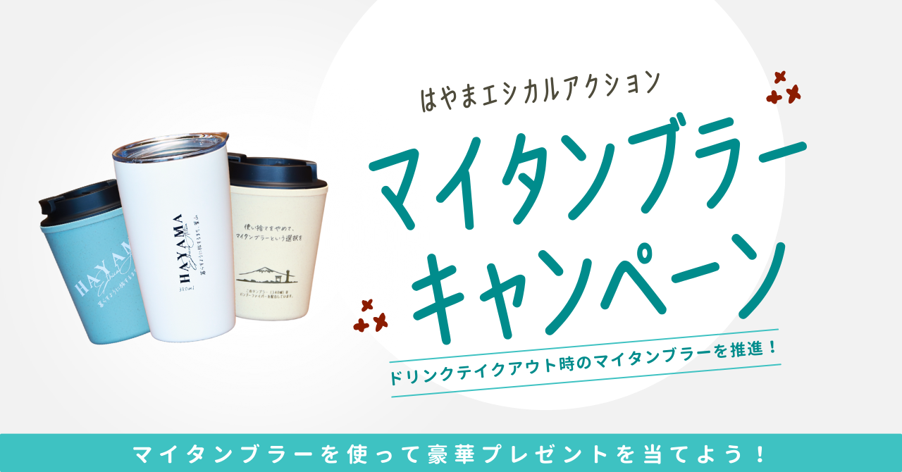 マイタンブラーキャンペーン