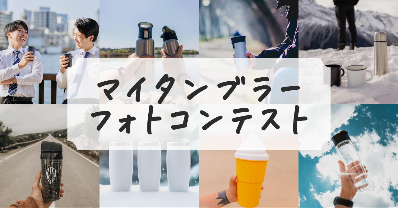 マイタンブラーフォトコンテスト