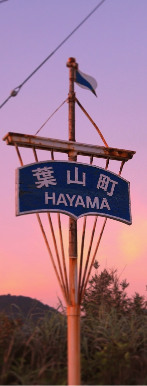 「葉山町」とかいてある看板