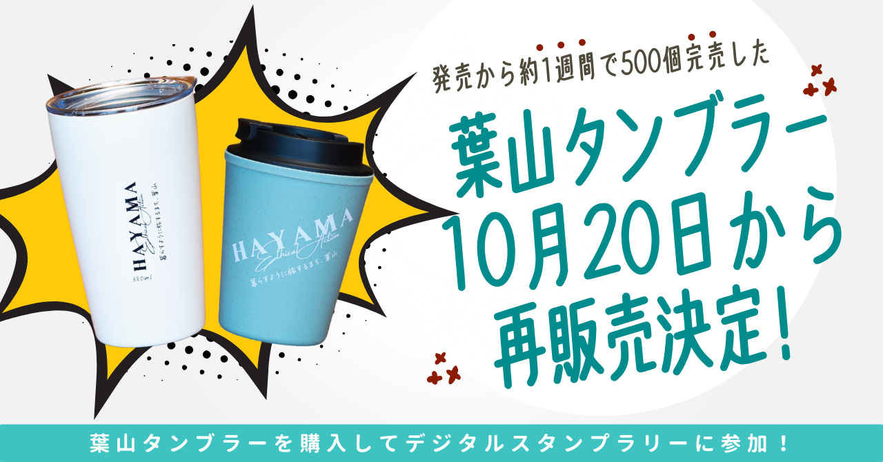 葉山タンブラー再販売