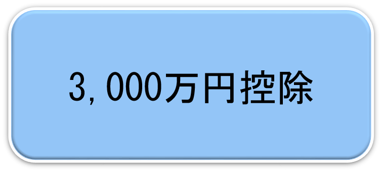 3,000万控除