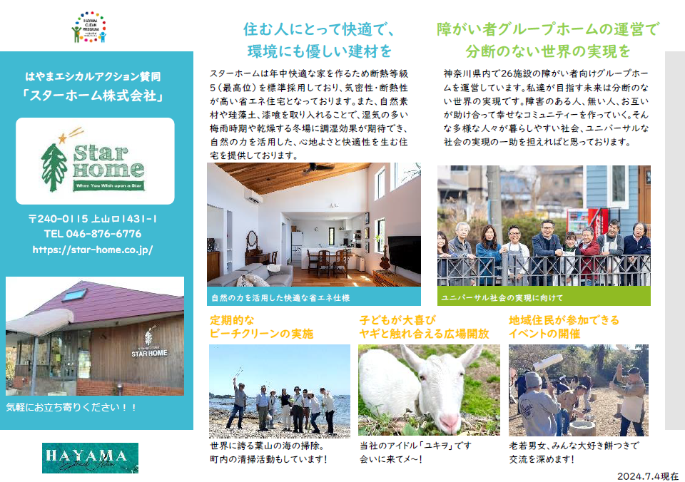 スターホーム株式会社の取組み紹介シート