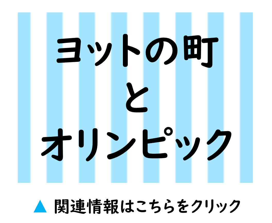 ヨットの町とオリンピック