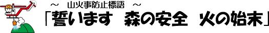 ～　山火事防止標語　～｢誓います　森の安全　火の始末｣