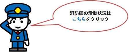 消防団の活動状況