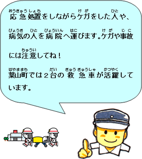 応急処置をしながらケガをした人や、病気の人を病院へ運びます。ケガや事故には注意してね！葉山町では2台の救急車が活躍しています、と書かれたイラスト