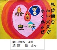 葉山小学校　４年　浅 野 蒼　さん