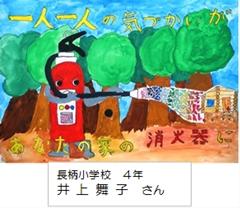 長柄小学校　４年　井 上 舞 子　さん